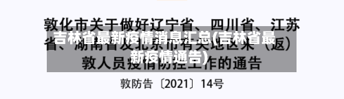 吉林省最新疫情消息汇总(吉林省最新疫情通告)