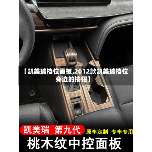 【凯美瑞档位面板,2012款凯美瑞档位旁边的按钮】