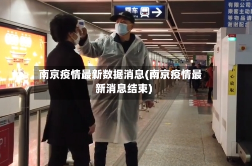 南京疫情最新数据消息(南京疫情最新消息结束)