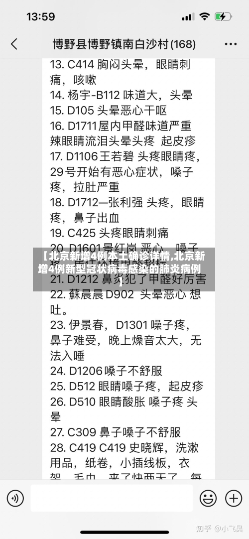 【北京新增4例本土确诊详情,北京新增4例新型冠状病毒感染的肺炎病例】