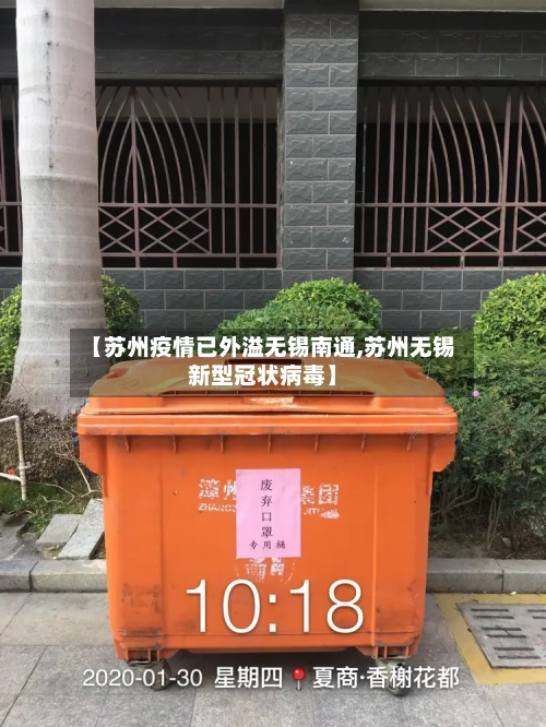 【苏州疫情已外溢无锡南通,苏州无锡新型冠状病毒】