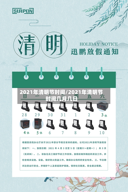 2021年清明节时间/2021年清明节时间几月几日