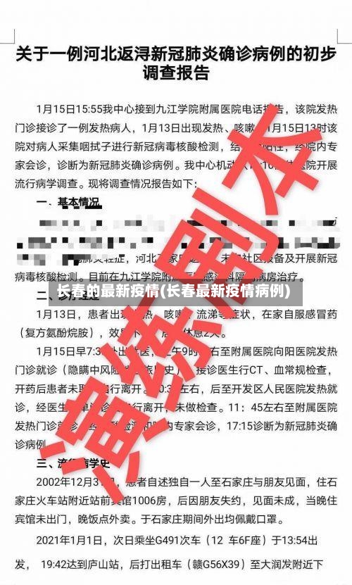 长春的最新疫情(长春最新疫情病例)
