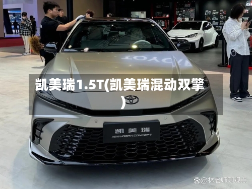 凯美瑞1.5T(凯美瑞混动双擎)