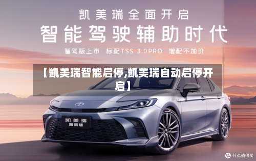 【凯美瑞智能启停,凯美瑞自动启停开启】