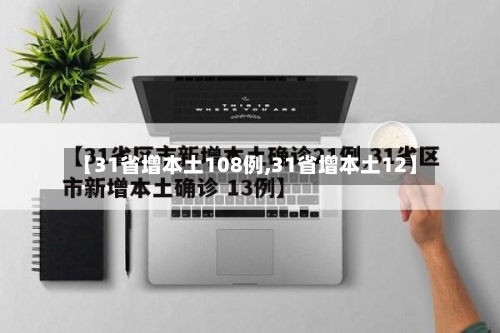 【31省增本土108例,31省增本土12】