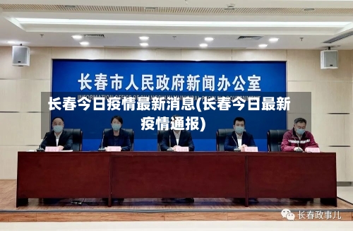 长春今日疫情最新消息(长春今日最新疫情通报)