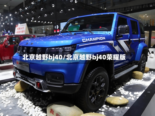 北京越野bj40/北京越野bj40荣耀版
