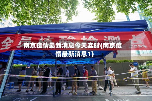 南京疫情最新消息今天实时(南京疫情最新消息1)