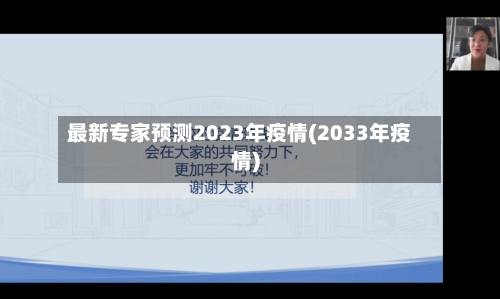 最新专家预测2023年疫情(2033年疫情)