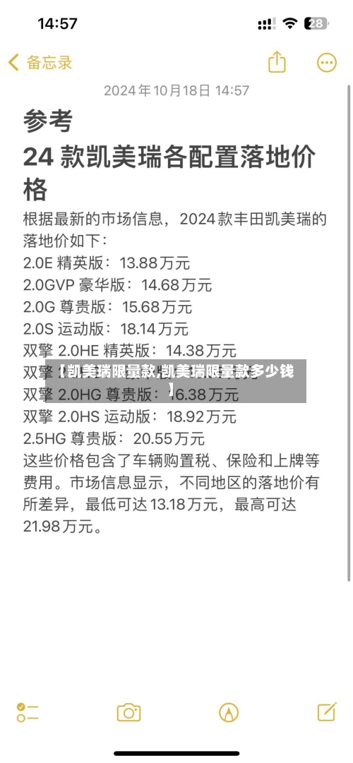 【凯美瑞限量款,凯美瑞限量款多少钱】