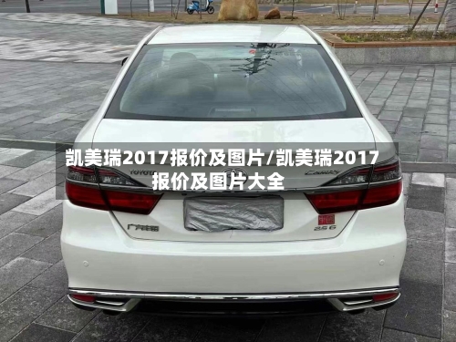 凯美瑞2017报价及图片/凯美瑞2017报价及图片大全