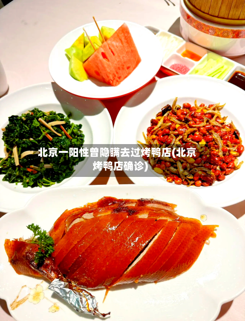 北京一阳性曾隐瞒去过烤鸭店(北京烤鸭店确诊)