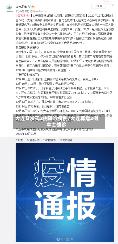 大连又发现2例确诊病例/大连再增2例本土确诊