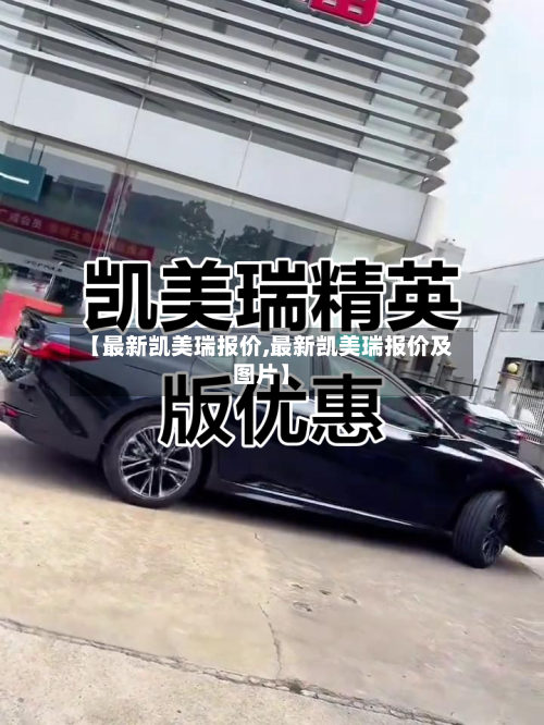 【最新凯美瑞报价,最新凯美瑞报价及图片】