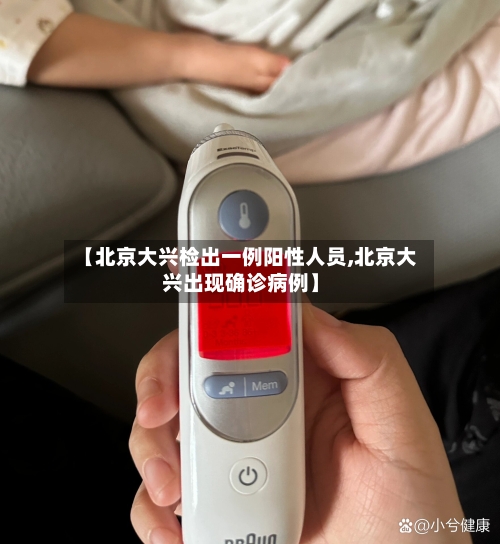 【北京大兴检出一例阳性人员,北京大兴出现确诊病例】