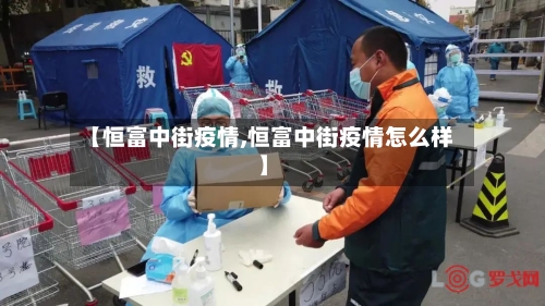 【恒富中街疫情,恒富中街疫情怎么样】