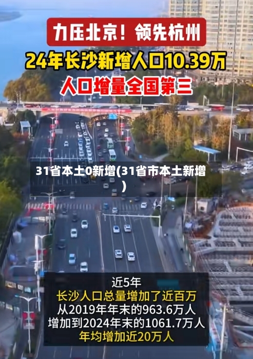 31省本土0新增(31省市本土新增)