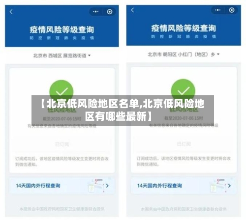 【北京低风险地区名单,北京低风险地区有哪些最新】