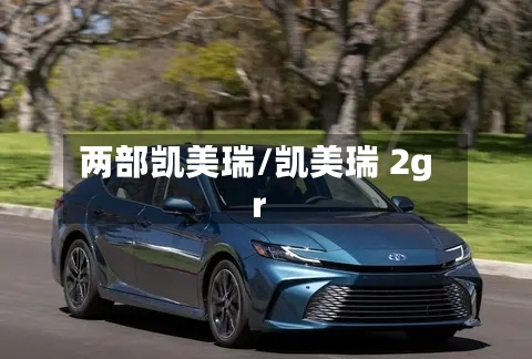 两部凯美瑞/凯美瑞 2gr