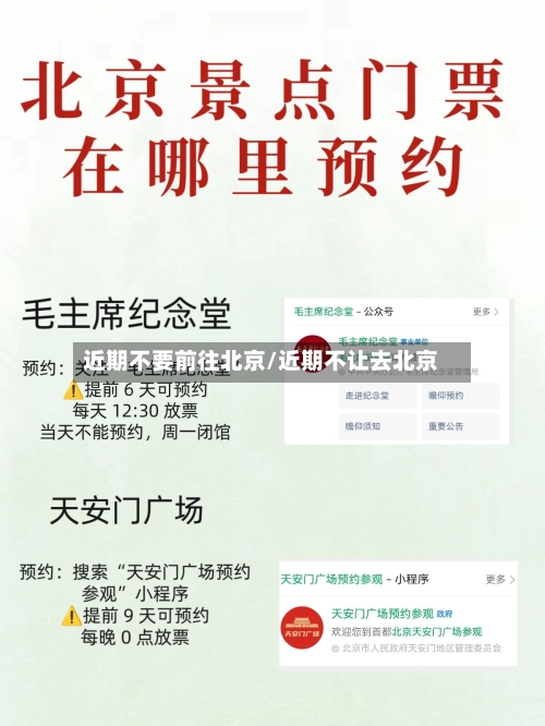 近期不要前往北京/近期不让去北京