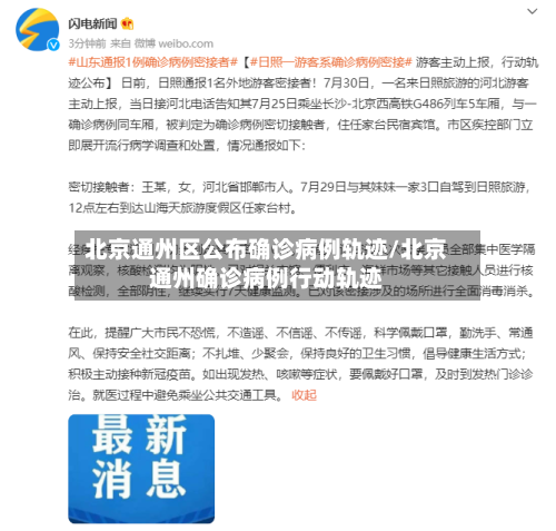 北京通州区公布确诊病例轨迹/北京通州确诊病例行动轨迹