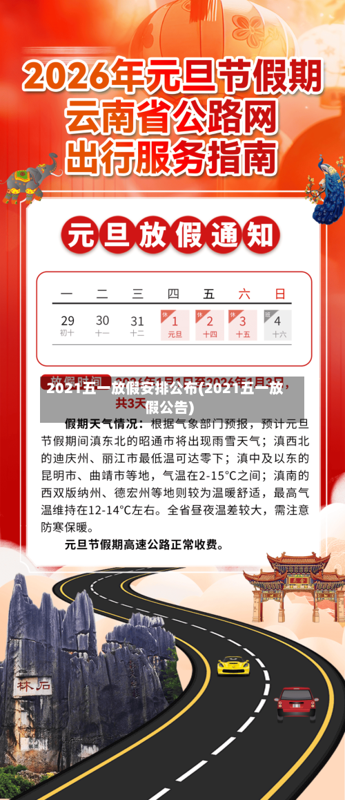 2021五一放假安排公布(2021五一放假公告)