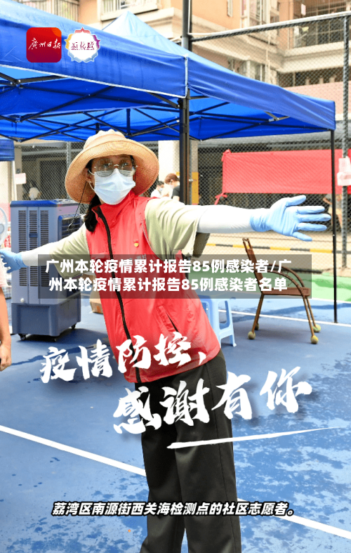 广州本轮疫情累计报告85例感染者/广州本轮疫情累计报告85例感染者名单