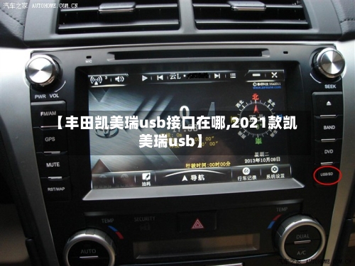 【丰田凯美瑞usb接口在哪,2021款凯美瑞usb】