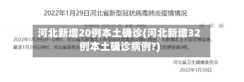 河北新增20例本土确诊(河北新增32例本土确诊病例?)