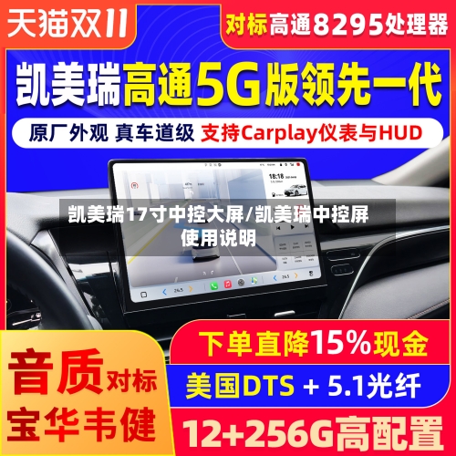 凯美瑞17寸中控大屏/凯美瑞中控屏使用说明