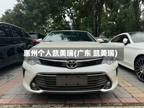 惠州个人凯美瑞(广东 凯美瑞)