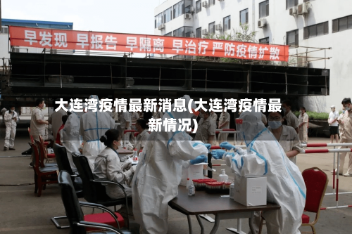 大连湾疫情最新消息(大连湾疫情最新情况)