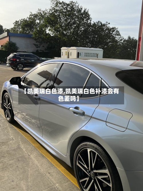 【凯美瑞白色漆,凯美瑞白色补漆会有色差吗】