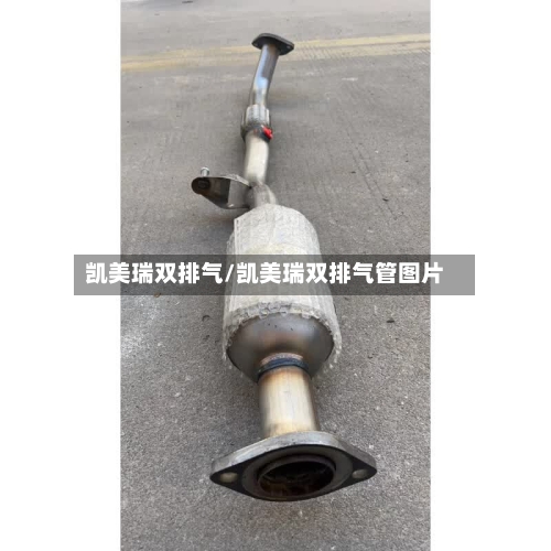凯美瑞双排气/凯美瑞双排气管图片