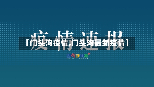 【门头沟疫情,门头沟最新疫情】