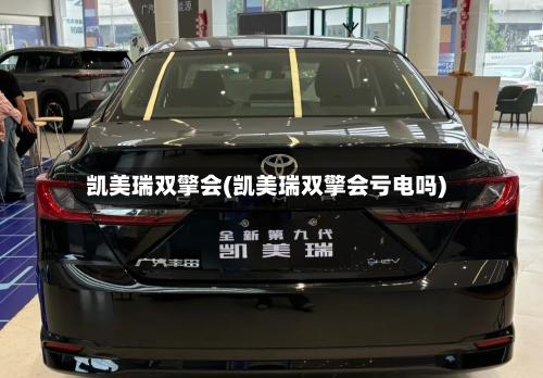 凯美瑞双擎会(凯美瑞双擎会亏电吗)