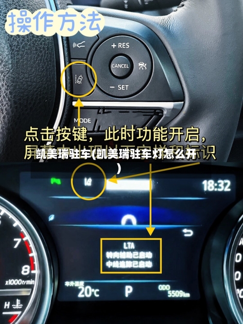 凯美瑞驻车(凯美瑞驻车灯怎么开)-第1张图片