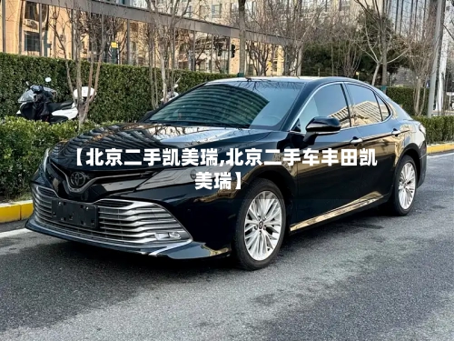 【北京二手凯美瑞,北京二手车丰田凯美瑞】