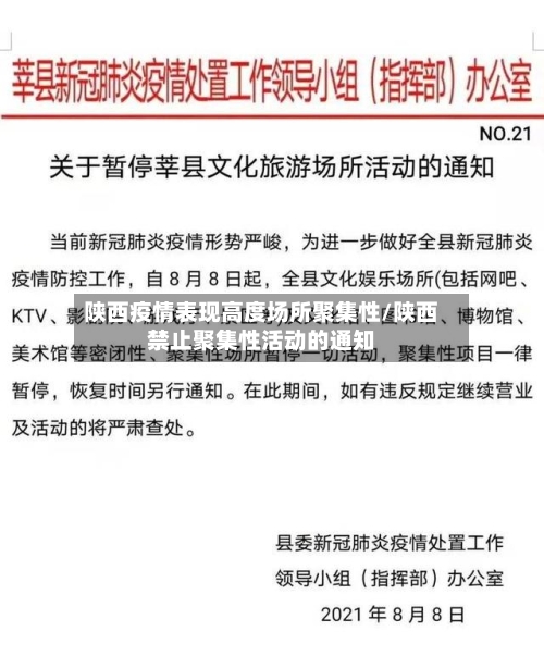 陕西疫情表现高度场所聚集性/陕西禁止聚集性活动的通知