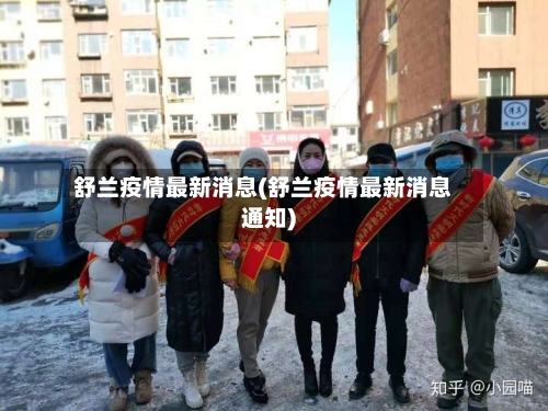 舒兰疫情最新消息(舒兰疫情最新消息通知)-第1张图片
