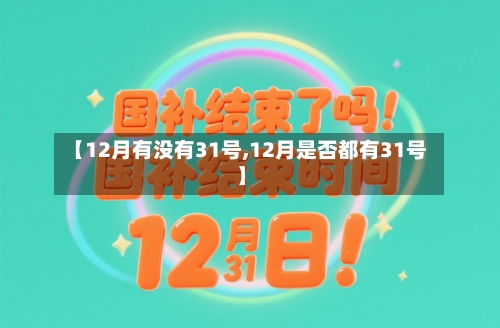 【12月有没有31号,12月是否都有31号】