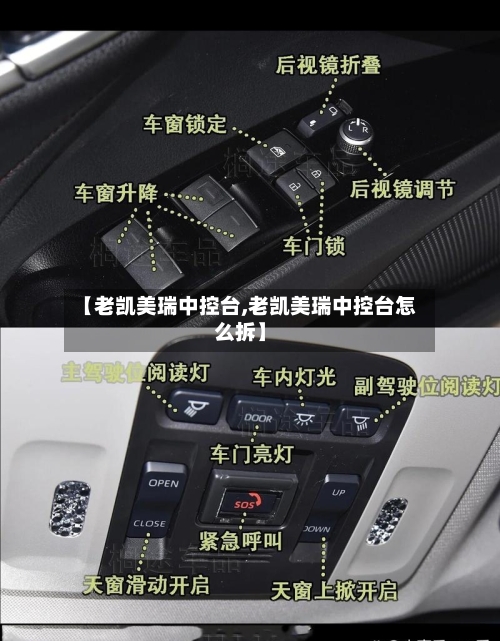【老凯美瑞中控台,老凯美瑞中控台怎么拆】