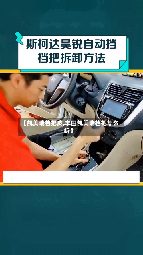 【凯美瑞档把皮,丰田凯美瑞档把怎么拆】