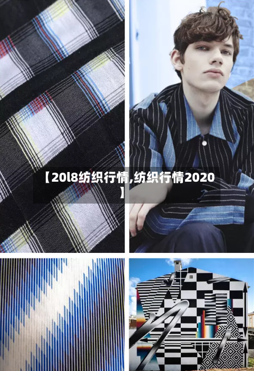 【20l8纺织行情,纺织行情2020】