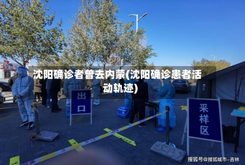 沈阳确诊者曾去内蒙(沈阳确诊患者活动轨迹)