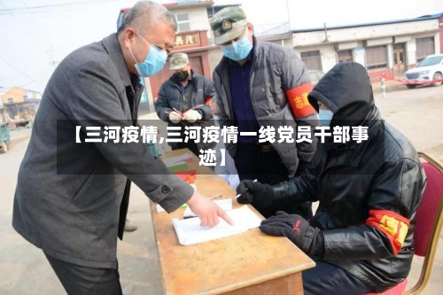 【三河疫情,三河疫情一线党员干部事迹】