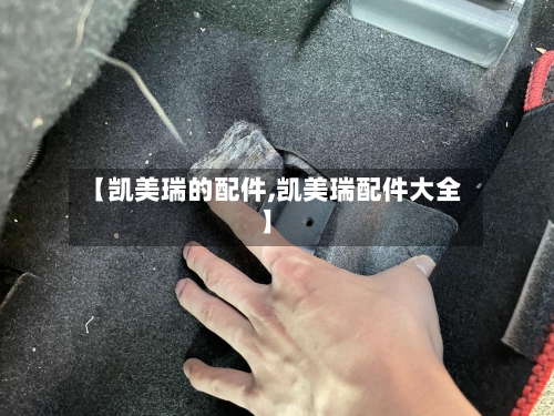 【凯美瑞的配件,凯美瑞配件大全】