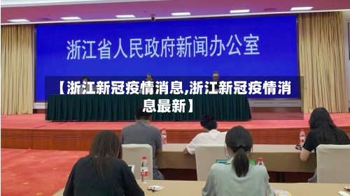 【浙江新冠疫情消息,浙江新冠疫情消息最新】