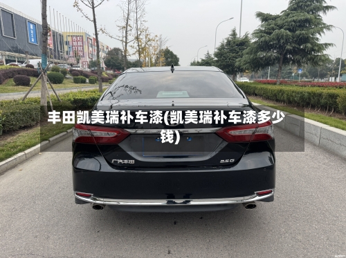 丰田凯美瑞补车漆(凯美瑞补车漆多少钱)